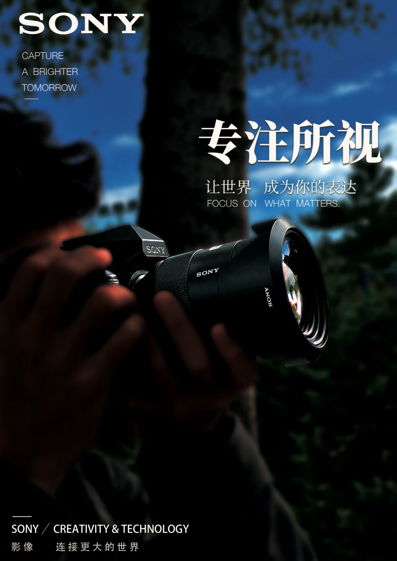 Sony 相机主题海报，画面呈现相机取景与专注拍摄的场景